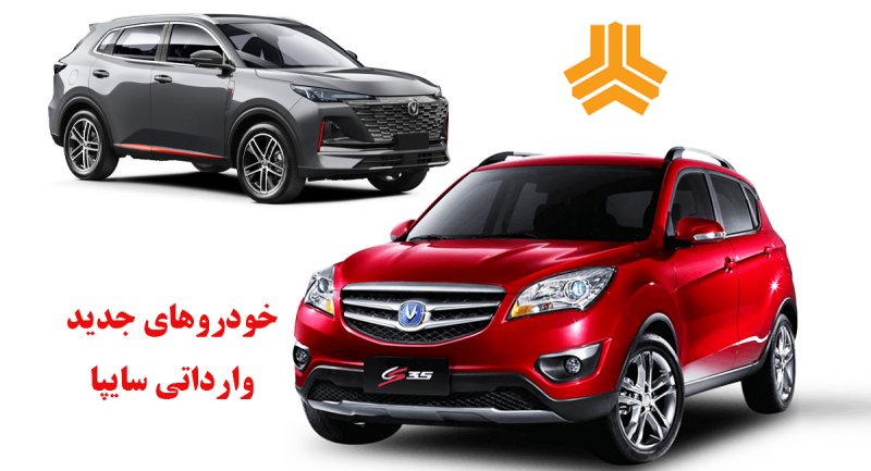 سه خودروی جدید وارداتی سایپا معرفی شد