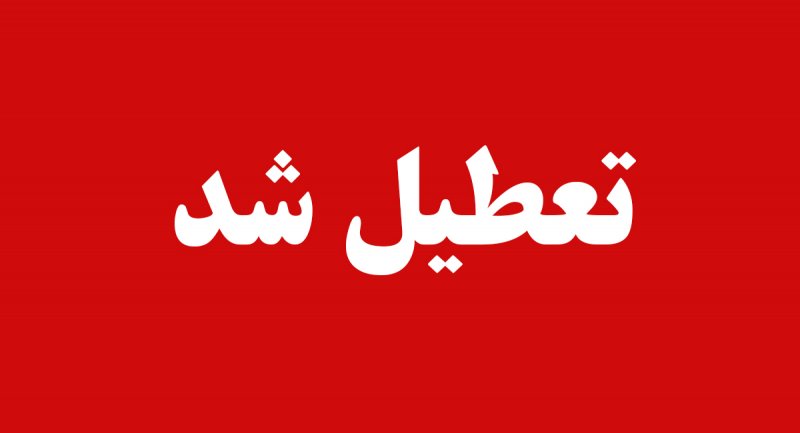 مدارس و دانشگاه‌های اصفهان تا پایان هفته غیرحضوری شدند