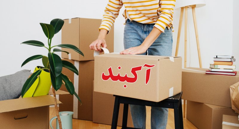 واژهٔ آکبند در ایران از کجا آمده است؟