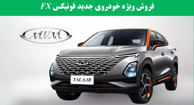 برای اولین بار فروش ویژه خودروی جدید فونیکس FX در ایران آغاز می شود + قیمت