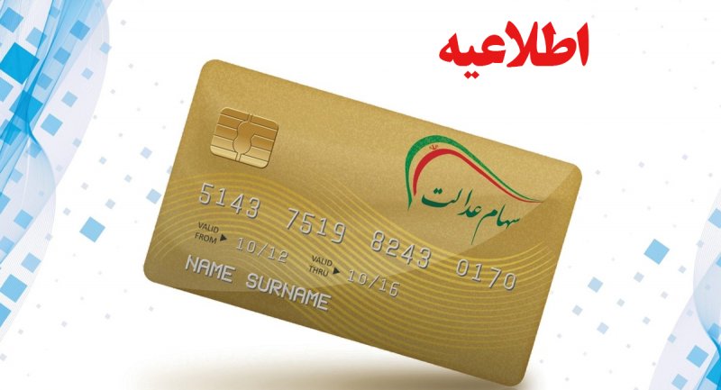 سهامدارانی که تاکنون سود سهام عدالت خود را دریافت نکرده‌اند با این شماره تماس بگیرند