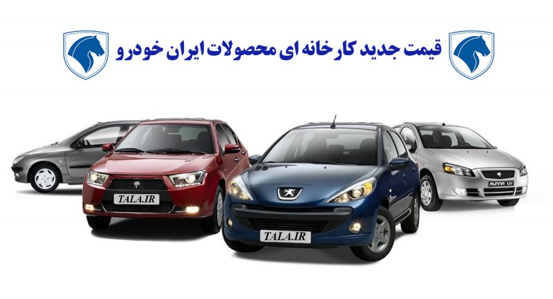 قیمت جدید کارخانه ای محصولات ایران خودرو در دی ماه اعلام شد + جدول