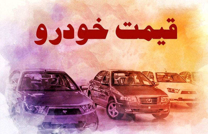 بازار خودرو همه را شگفت‌زده کرد !+ قیمت روز خودرو 