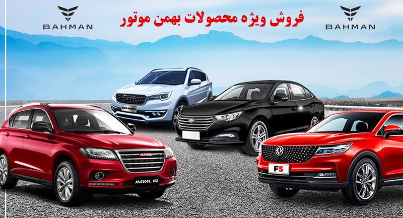 فروش ویژه محصولات بهمن موتور با نصف قیمت بازار برای این افراد از فردا آغاز می شود + قیمت