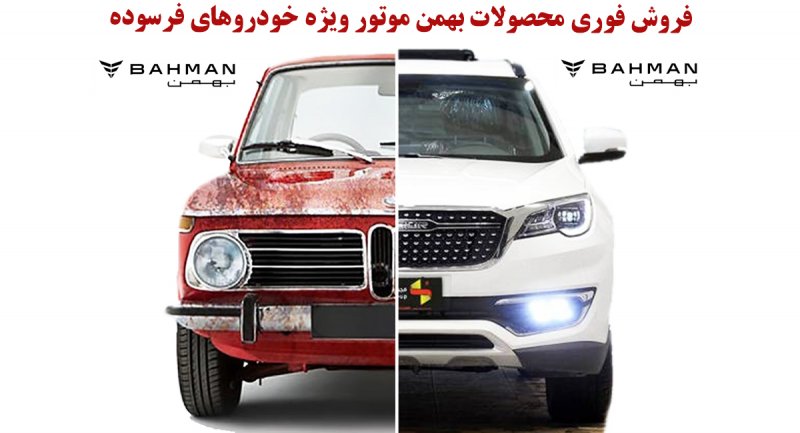 فروش فوری محصولات بهمن موتور ویژه خودروهای فرسوده از امروز آغاز شد + قیمت و شرایط