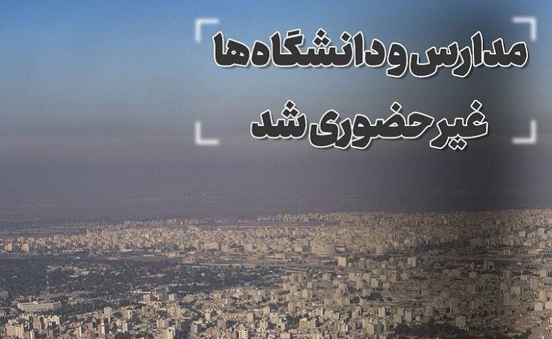 مدارس و دانشگاه‌ های استان‌ تهران  ۱۳ و ۱۴ دی‌ماه غیرحضوری شد