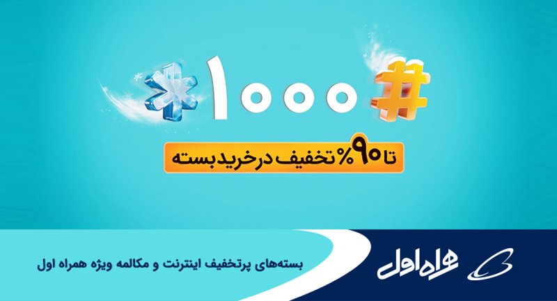 تخفیف 90 درصدی همراه اول در بسته های جدید اینترنت و مکالمه + جزییات