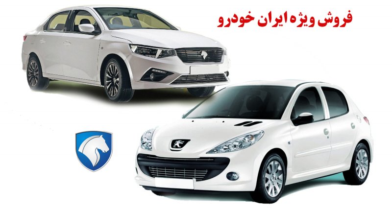 فروش ویژه 2 خودروی محبوب ایران خودرو آغاز می شود + قیمت