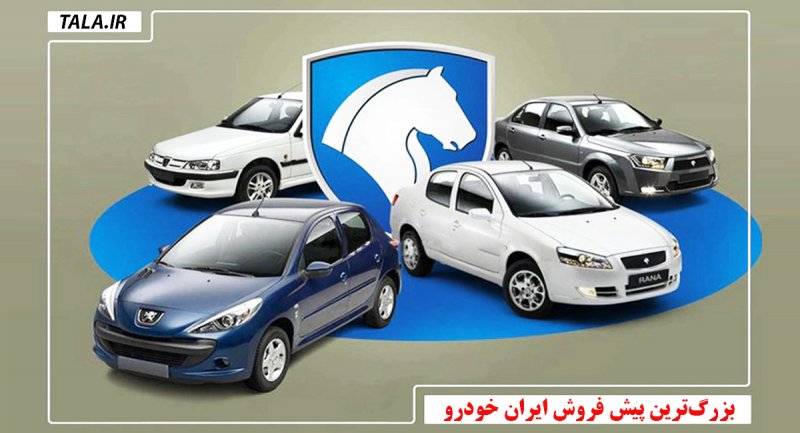بزرگ‌ترین پیش فروش ایران خودرو به شکل لیزینگ آغاز می شود + جزییات