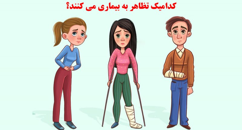 نابغه ها بگویند کدامیک از این 3 نفر تظاهر به بیماری می کنند؟ + پاسخ
