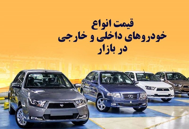نوسان قیمت محصولات ایران خودرو و سایپا / آخرین قیمت خودروهای وارداتی 