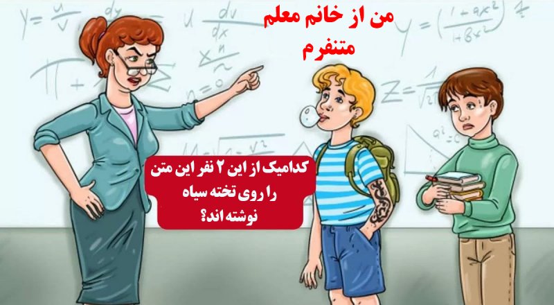 معما؛ کدامیک از این 2 نفر این متن را روی تخته سیاه نوشته اند؟ + پاسخ