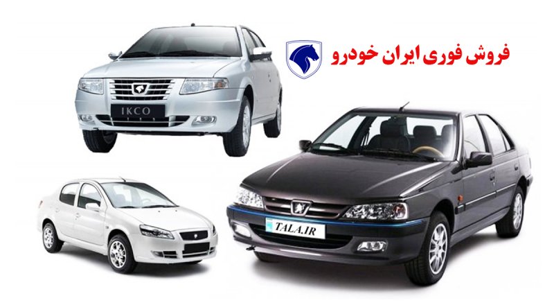 فروش فوری ایران خودرو ویژه متقاضیان عادی، مادران و خودروهای فرسوده از امروز آغاز شد + قیمت