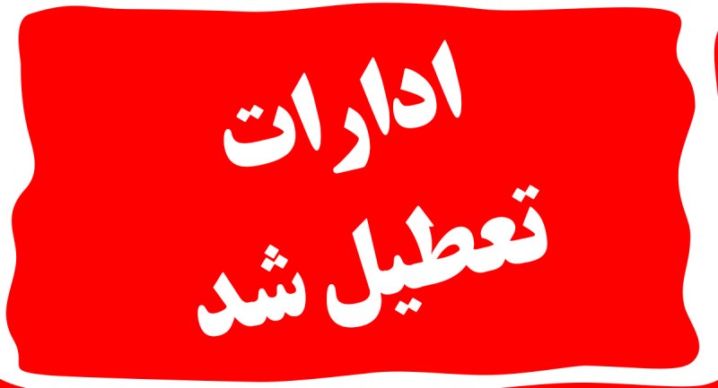 ادارات این استان تا پایان بهمن ماه پنجشنبه‌ها تعطیل شد