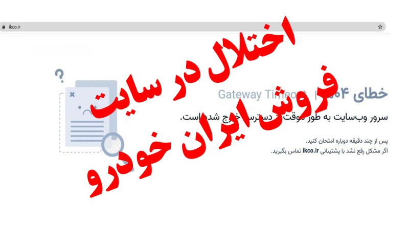 اختلال در سایت فروش ایران خودرو / امکان ثبت نام برای متقاضیان نیست! + عکس