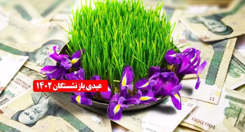 عیدی بازنشستگان چگونه پرداخت می شود؟