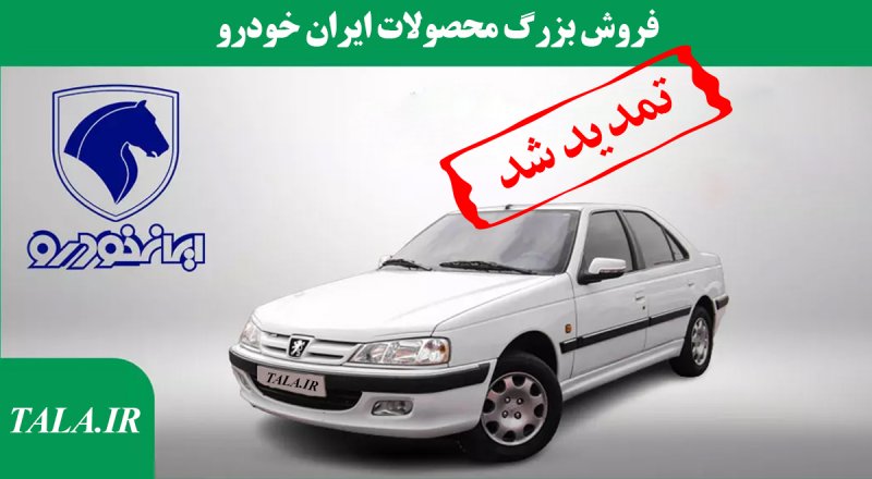 فروش بزرگ ایران خودرو تا ۲۵ دی ماه ادامه دارد + جدول