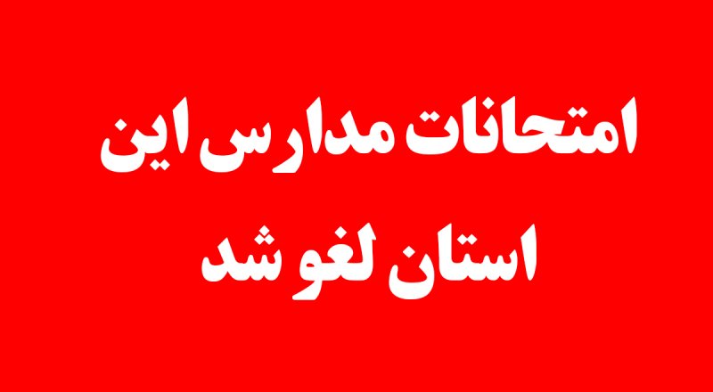 امتحانات مدارس این استان در ۲۲ دی ماه لغو شد