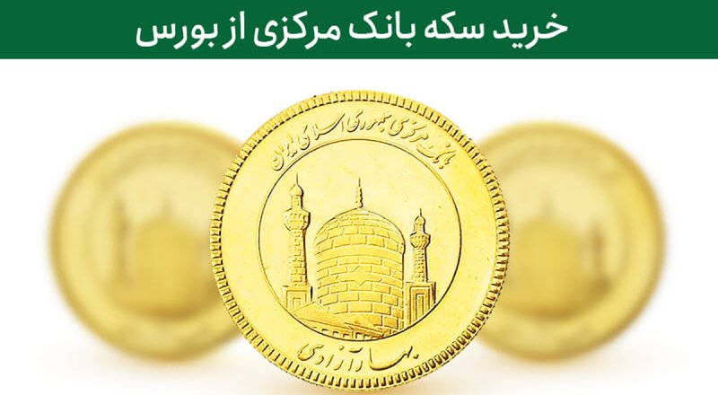 قیمت سکه عرضه شده در بورس به مناسبت روز زن چگونه تعیین می شود؟ + شرایط خرید