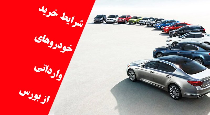 شرایط جدید خرید خودروهای وارداتی از بورس اعلام شد 