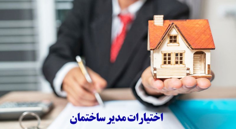 اختیارات مدیر ساختمان در صورت عدم پرداخت شارژ چیست؟