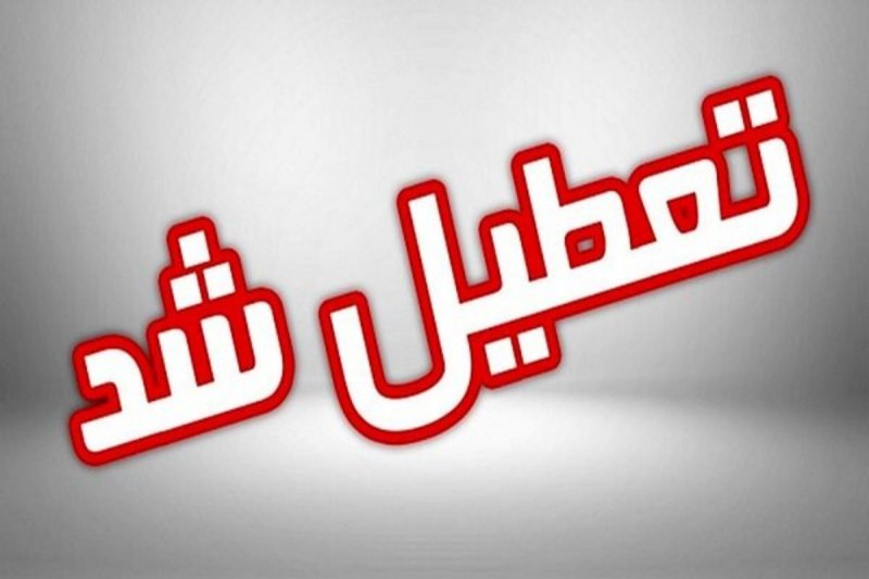  ادارات شهرستان‌های استان تهران فردا پنج شنبه تعطیل است