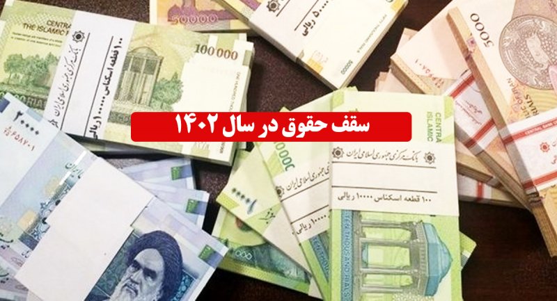 سقف خالص پرداختی بازنشستگان در سال ۱۴۰۲ چقدر می شود؟ 