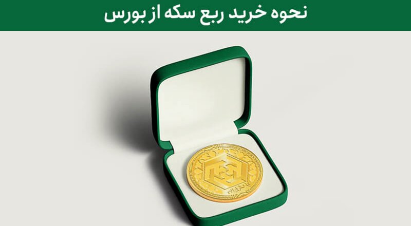 فروش ویژه ربع سکه در بورس از امروز آغاز شد + شرایط خرید و قیمت