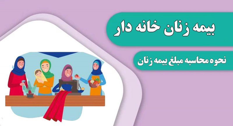 زنان خانه دار چگونه خود را بیمه کنند؟ + نحوه محاسبه مبلغ و شرایط پرداخت 