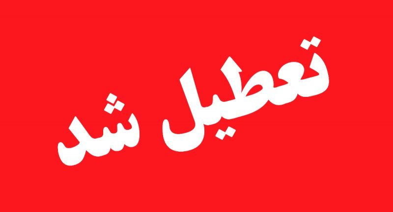 ادارات دولتی و خصوصی استان تهران یکشنبه ۲۵ دی تعطیل است + فیلم