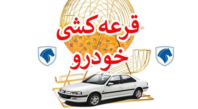 زمان قرعه کشی و اعلام نتایج ثبت نام ایران خودرو مشخص شد