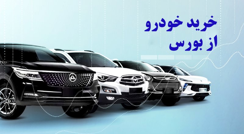 خریداران خودرو از بورس، نقره داغ شدند
