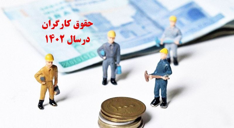 حقوق کارگران در سال ۱۴۰۲ چقدر بیشتر می شود؟