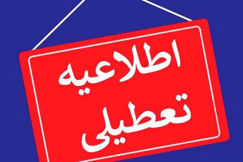 ادارات و مدارس این استان ها فردا دوشنبه ۲۶ دی ماه تعطیل است