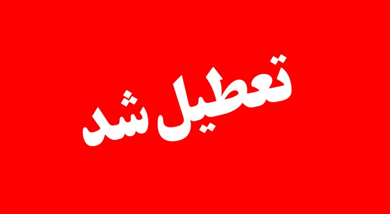 تمام مدارس تهران فردا دوشنبه تعطیل شد