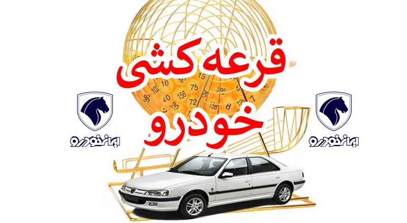 ایران خودرو امروز قرعه کشی می کند؟ 