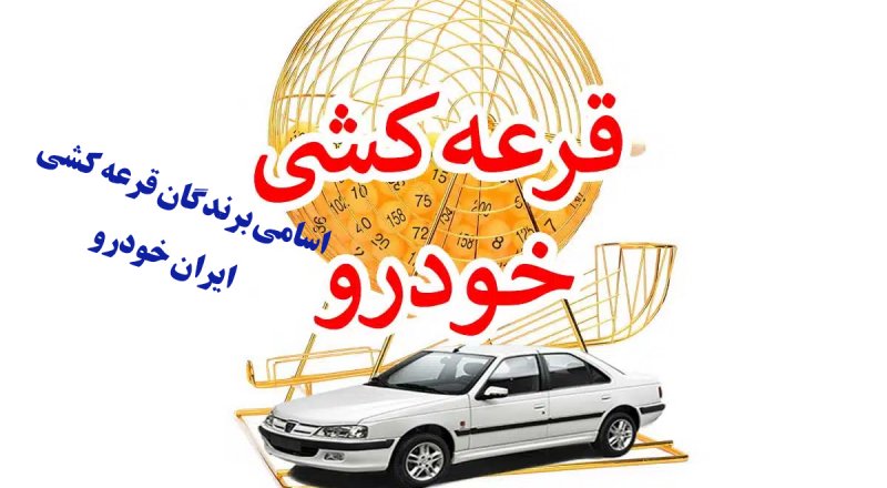 اسامی برندگان قرعه کشی ایران خودرو را کجا ببینیم؟ + لینک