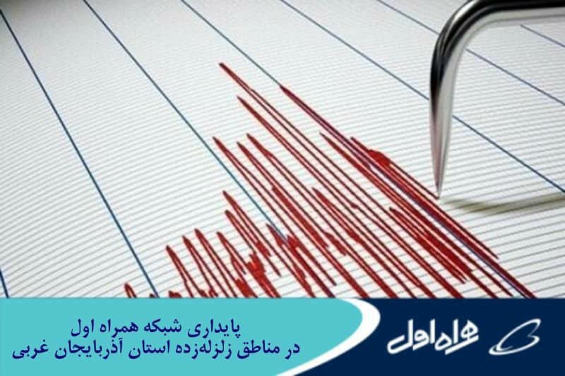 پایداری شبکه‌های تلفن همراه در مناطق زلزله‌زده استان آذربایجان غربی