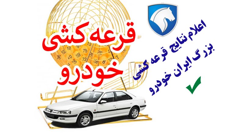 زمان دقیق اعلام نتایج قرعه کشی فروش فوق العاده ایران خودرو مشخص شد + لینک