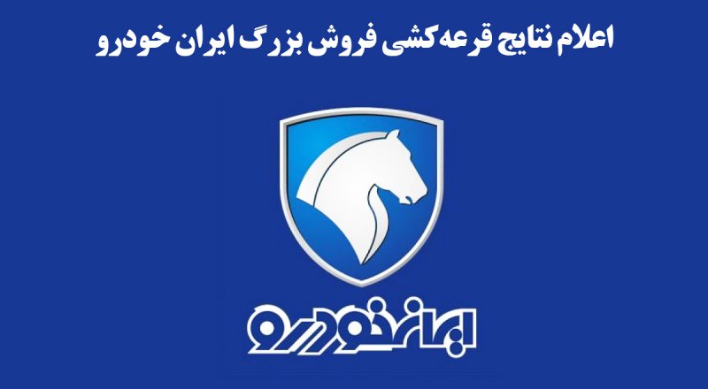 نتایج قرعه‌کشی فروش فوق‌العاده ایران‌ خودرو اعلام شد + لینک