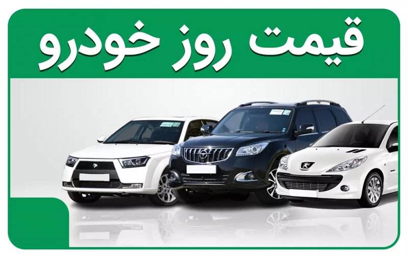 نوسان قیمت روز محصولات سایپا و ایران خودرو/ پیش بینی بازار خودرو