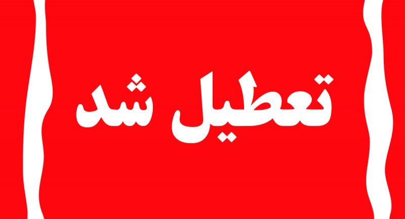 تمامی مقاطع تحصیلی استان‌ تهران فردا غیرحضوری شد/ ممنوعیت فروش طرح ترافیک