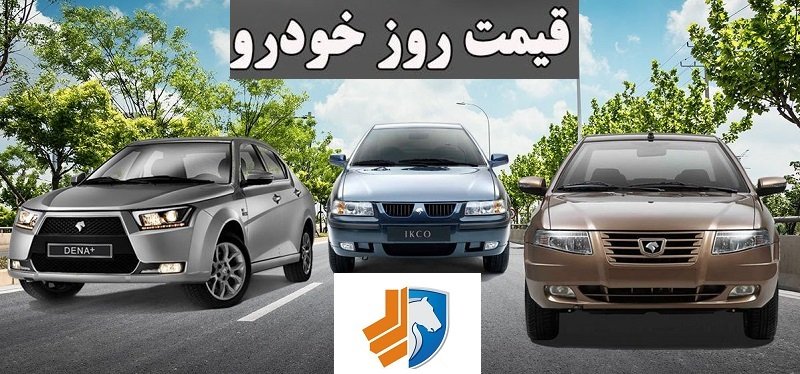 قیمت روز محصولات ایران خودرو و سایپا 