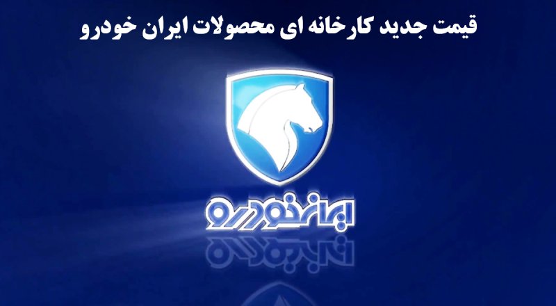 قیمت جدید کارخانه ای محصولات ایران خودرو در بهمن اعلام شد + جدول