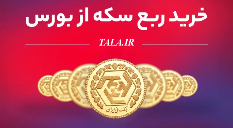 ربع سکه های بورسی به چه صورت تحویل داده می شود؟
