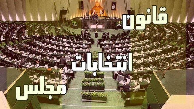کلیات طرح اصلاح موادی از قانون انتخابات مجلس تصویب شد