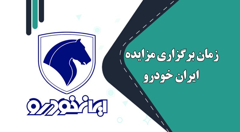 زمان برگزاری مزایده عمومی ایران خودرو اعلام شد + شرایط