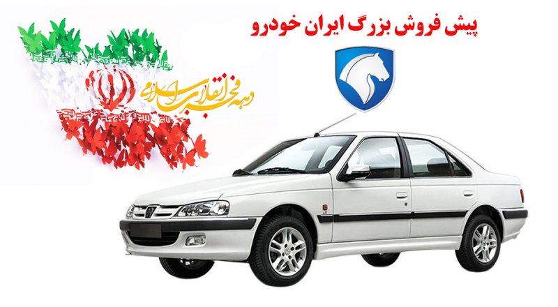 پیش فروش بزرگ ایران خودرو ویژه دهه فجر از فردا آغاز می شود + جدول قیمت و شرایط