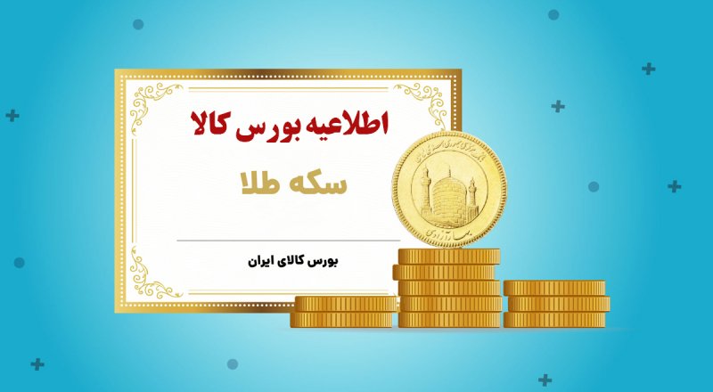 اطلاعیه بورس درباره عرضه گواهی سپرده سکه در تاریخ 16 بهمن