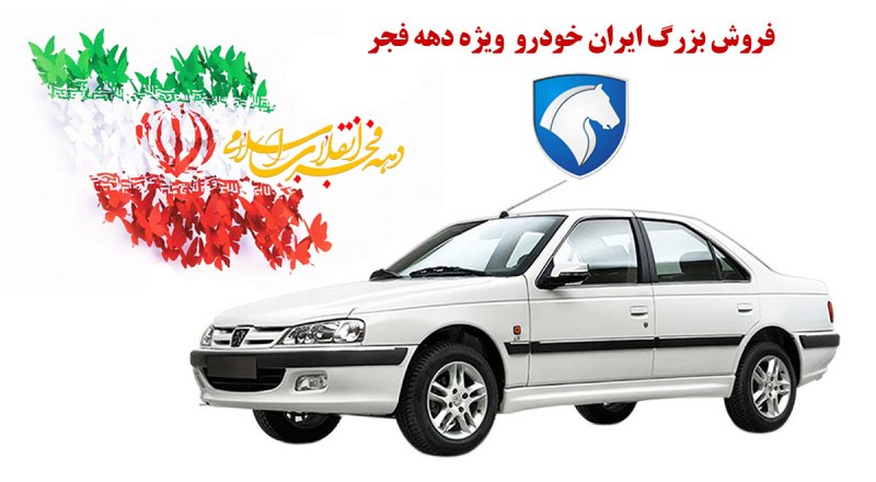 پیش فروش بزرگ ایران خودرو از امروز آغاز شد + قیمت